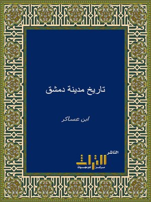 cover image of تاريخ مدينة دمشق وذكر فضلها وتسمية من حلها من الأماثل. الجزء السابع عشر